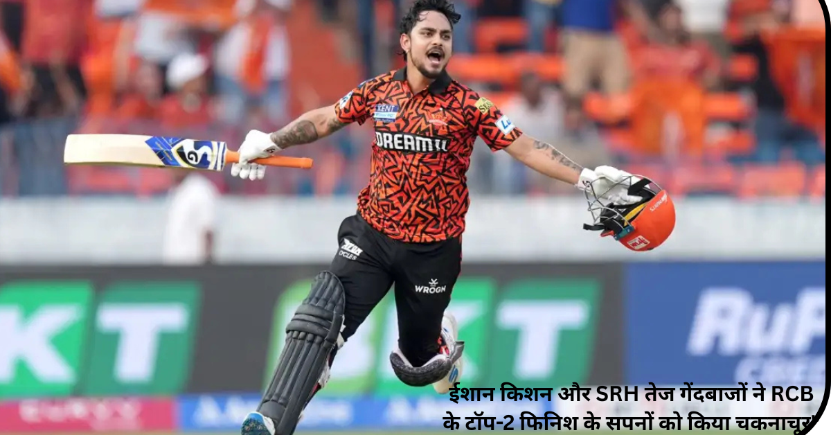 ईशान-किशन-और-SRH-तेज-गेंदबाजों-ने-RCB-के-टॉप-2-फिनिश-के-सपनों-को-किया-चकनाचूर